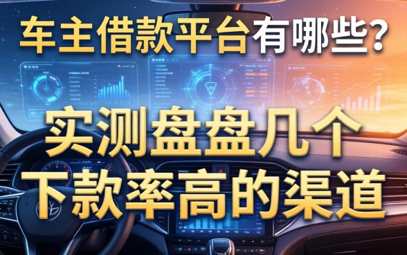 车主借款平台有哪些？实测盘点几个下款率高的渠道