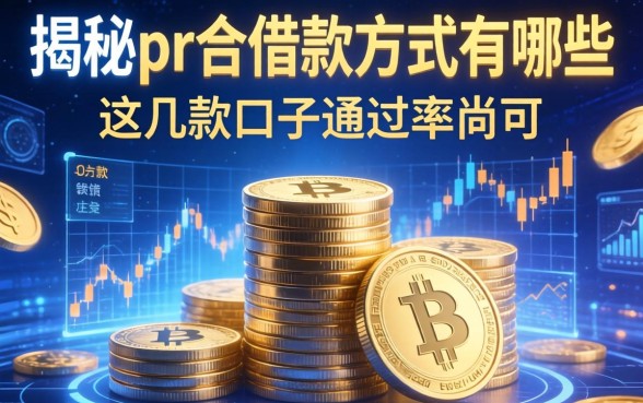 揭秘pr合作借款方式有哪些，这几款口子通过率尚可