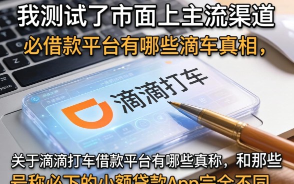 我测试了市面上主流渠道，发现关于滴滴打车借款平台有哪些的真相，和那些号称必下的小额贷款app完全不同