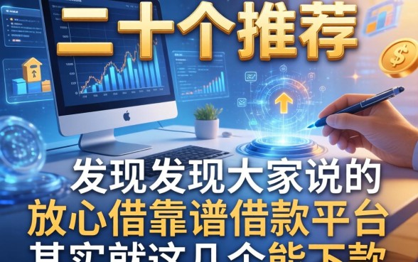 我翻了二十个推荐，发现大家说的放心借靠谱借款平台其实就这几个能下款