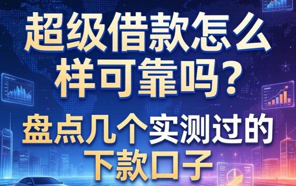 超级借款怎么样可靠吗？盘点几个实测过的下款口子