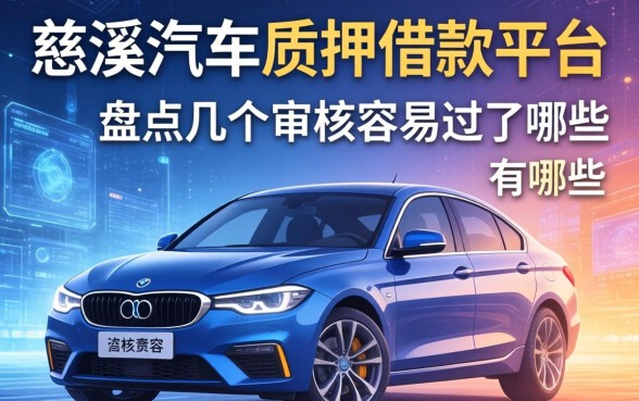 慈溪汽车质押借款平台有哪些？盘点几个审核容易过的