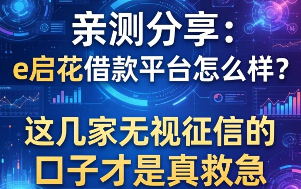 亲测分享：e启花借款平台怎么样？这几家无视征信的口子才是真救急