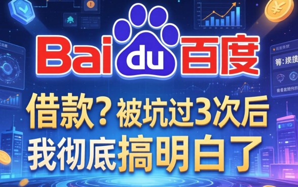 百度还有哪些借款的？被坑过3次后我彻底搞明白了
