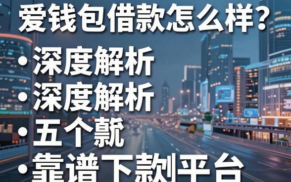 爱钱包借款怎么样？深度解析及五个靠谱下款平台实测推荐