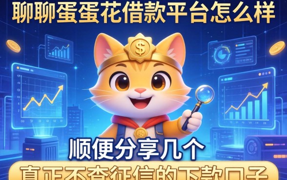 聊聊蛋蛋花借款平台怎么样，顺便分享几个真正不查征信的下款口子