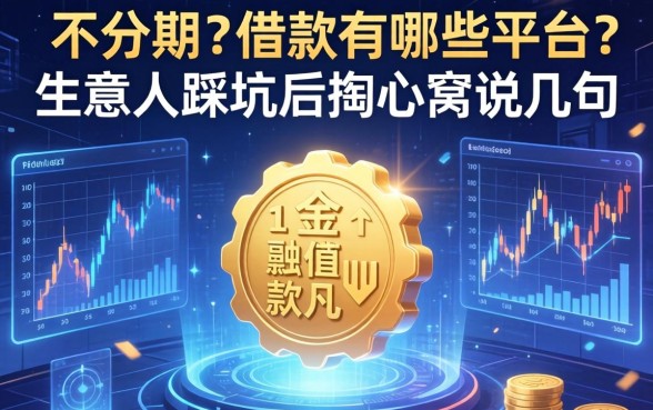 不分期的借款有哪些平台？生意人踩坑后掏心窝说几句