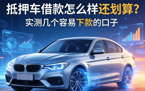 抵押车借款怎么样还划算？实测几个容易下款的口子