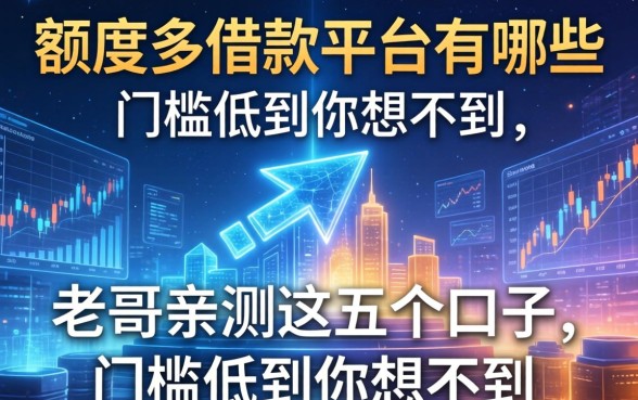 额度多的借款平台有哪些？老哥亲测这五个口子，门槛低到你想不到