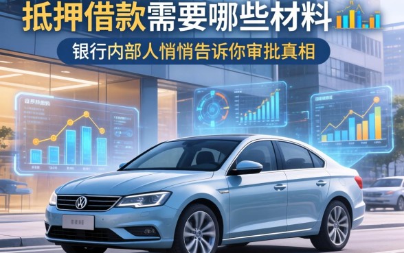 车抵押借款需要哪些材料？银行内部人悄悄告诉你审批真相