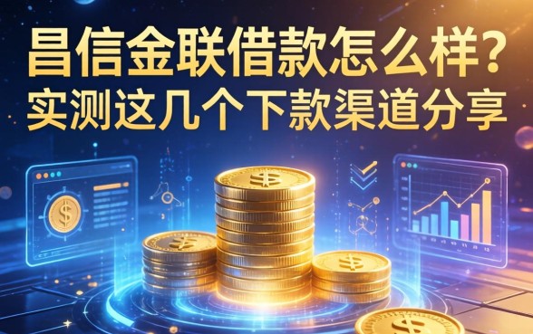 昌信金联借款怎么样？实测这几个下款渠道分享