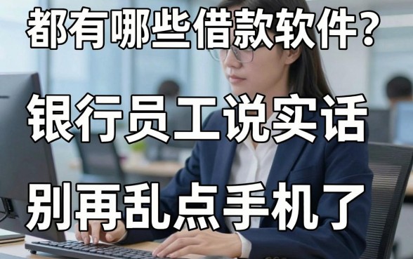 都有哪些借款软件？银行员工说实话，别再乱点手机了