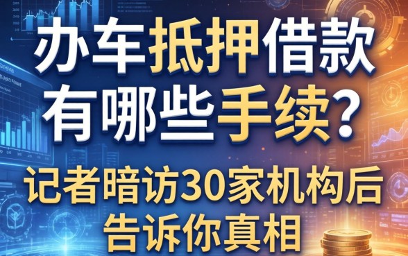 办车抵押借款有哪些手续？记者暗访30家机构后告诉你真相