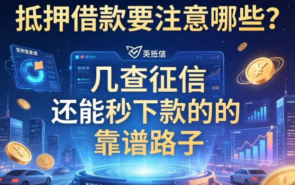 抵押借款要注意哪些？分享几个不查征信还能秒下款的靠谱路子