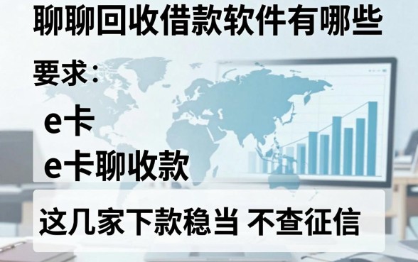 聊聊e卡回收借款软件有哪些,这几家下款稳当不查征信