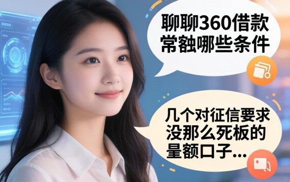 聊聊360借款要哪些条件，分享几个对征信要求没那么死板的小额口子