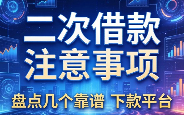 二次借款的注意事项有哪些？盘点几个靠谱的下款平台