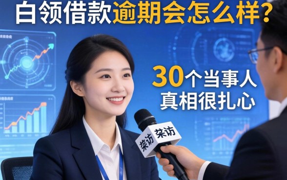 白领借款逾期会怎么样？我采访了30个当事人，真相很扎心