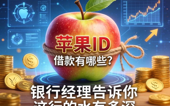 绑苹果ID借款的有哪些？银行经理告诉你这行的水有多深