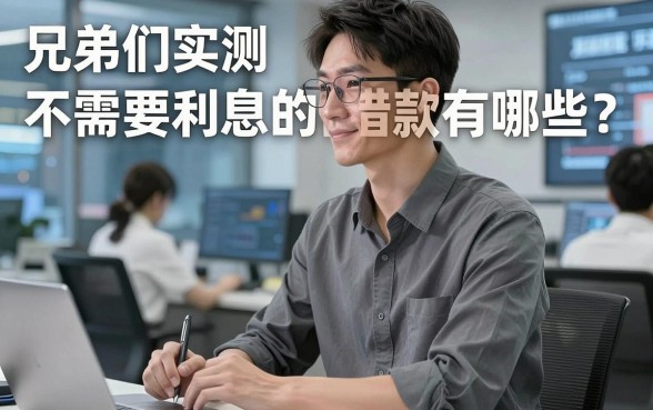 兄弟们实测:不需要利息的借款有哪些?这几家口子门槛低到离谱