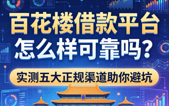 百花楼借款平台怎么样可靠吗？实测五大正规渠道助你避坑