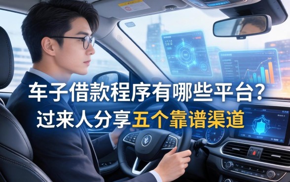 车子借款程序有哪些平台？过来人分享五个靠谱渠道