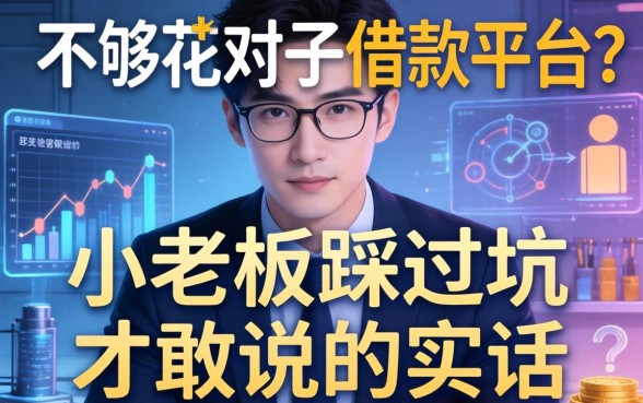 不够花属于哪个借款平台？小老板踩过坑才敢说的实话