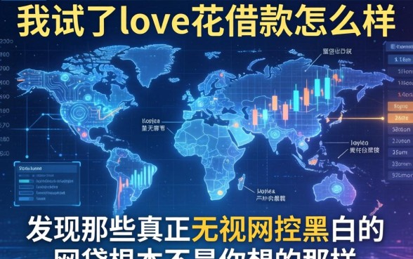 我试了love花借款怎么样，发现那些真正无视风控黑白的网贷根本不是你想的那样