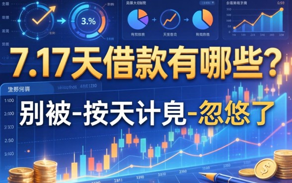 7到17天的借款有哪些？别被-按天计息-忽悠了