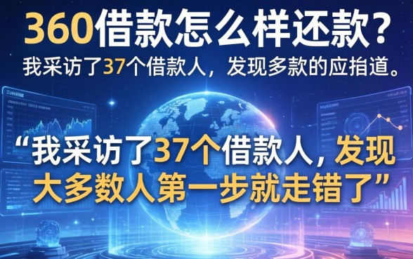 360借款怎么样还款？我采访了37个借款人，发现多数人第一步就走错了