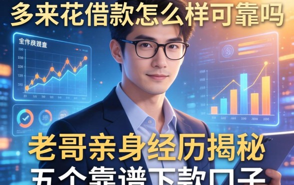 多来花借款怎么样可靠吗，老哥亲身经历揭秘五个靠谱下款口子