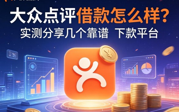 大众点评借款怎么样？实测分享几个靠谱的下款平台