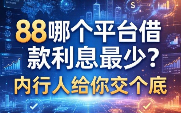 88哪个平台借款利息最少？内行人给你交个底
