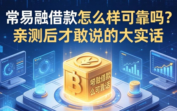 常易融借款怎么样可靠吗？亲测后才敢说的大实话