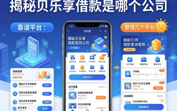 揭秘贝乐享借款是哪个公司，整理几个靠谱平台