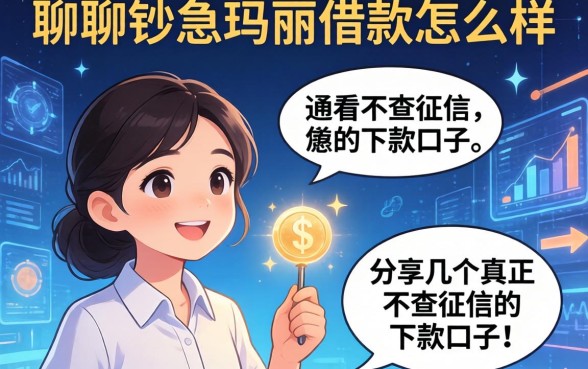 聊聊钞急玛丽借款怎么样，分享几个真正不查征信的下款口子