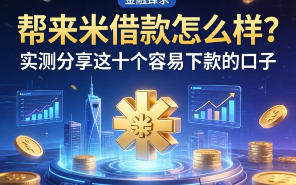 帮来米借款怎么样？实测分享这十个容易下款的口子