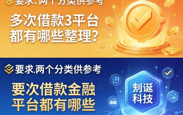 多次借款的平台都有哪些？整理了两个分类供参考