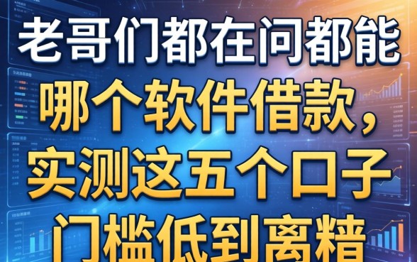 老哥们都在问都能在哪个软件借款，实测这五个口子门槛低到离谱