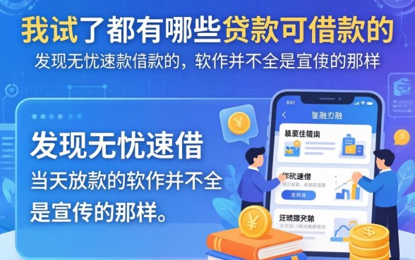 我试了都有哪些贷款可借款的，发现无忧速借当天放款的软件并不全是宣传的那样