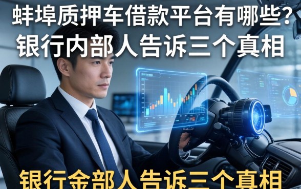 蚌埠质押车借款平台有哪些？银行内部人告诉你三个真相