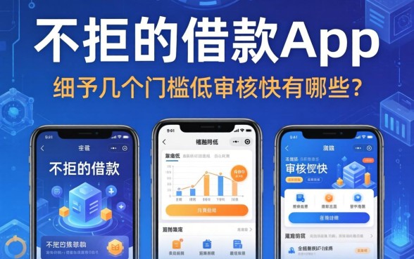 不拒的借款app有哪些？细数几个门槛低审核快的平台