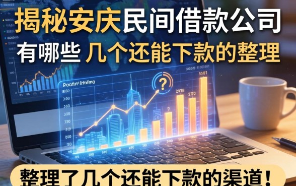揭秘安庆民间借款公司有哪些，整理了几个还能下款的渠道