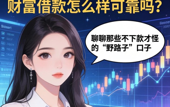 财富借款怎么样可靠吗？聊聊那些不下款才怪的“野路子”口子
