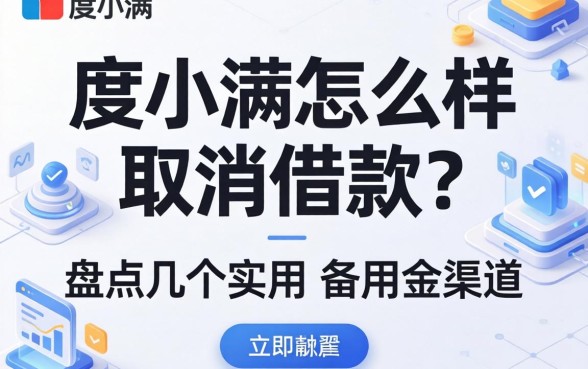 度小满怎么样取消借款？盘点几个实用的备用金渠道