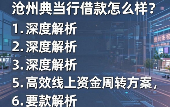 沧州典当行借款怎么样？深度解析五款高效线上资金周转方案