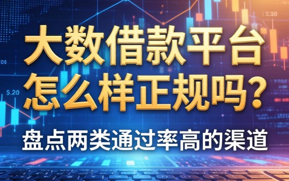 大数借款平台怎么样正规吗？盘点两类通过率高的渠道