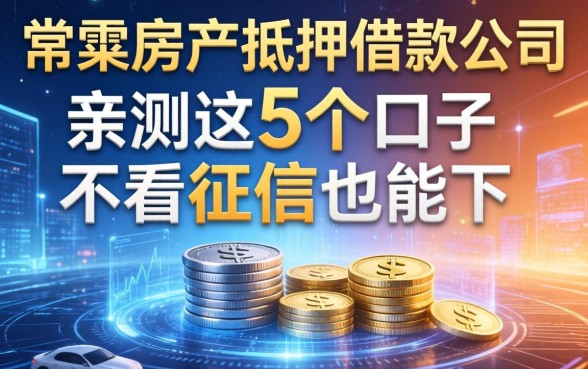 常熟房产抵押借款公司有哪些？亲测这5个口子不看征信也能下