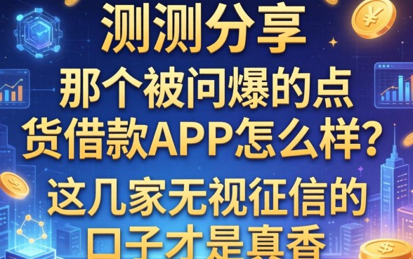 实测分享：那个被问爆的点货借款APP怎么样？这几家无视征信的口子才是真香