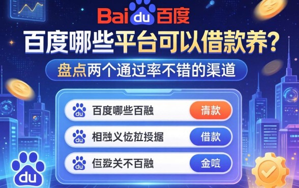 百度哪些平台可以借款的？盘点两个通过率不错的渠道